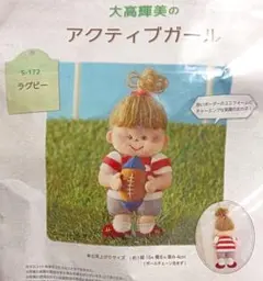 大高輝美のアクティブガール　ラグビー　マスコット　制作キット　フェルト