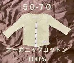オーガニックコットン カーディガン 50-70