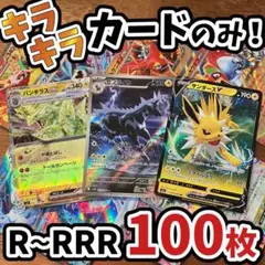 早い者勝ち ポケモンカード 引退品 100枚 キラ まとめ売り N545