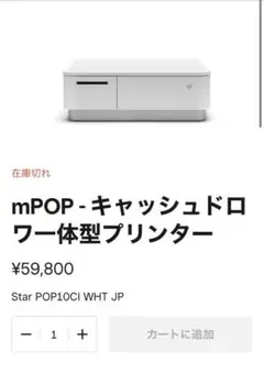 1月10日まで 年始セール mPOP - キャッシュドロ ワー体型プリンター