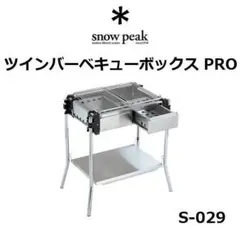 SNOW PEAK スノーピーク ツインバーベキューボックスpro S-029