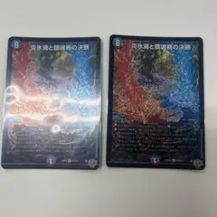 炎氷渦と鎮魂禍の決断 パーフェクトヴォルテックス　2枚