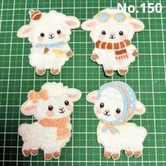 刺繍ワッペンNo.150 ひつじさんモチーフ4枚セット