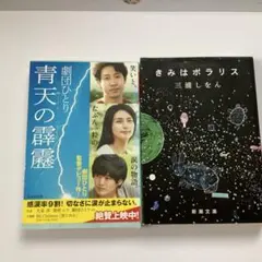 青天の霹靂　君はポラリス　2冊セット