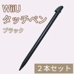 新品 WiiU ゲームパッド タッチペン ブラック 黒 2本セット