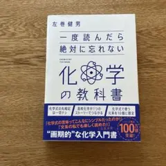 一度読んだら絶対に忘れない化学の教科書