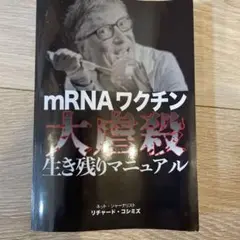 mRNAワクチン 大腸菌 生き残りマニュアル