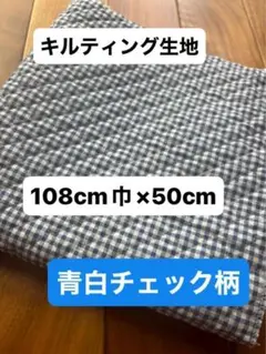 キルティング生地 青白チェック　端切れ 幼児バッグ108cm×50cm 手作り