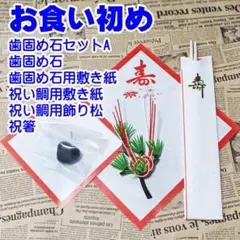 ✅お食い初め 歯固め石セットA 鯛飾り 祝箸付き 百日祝い 100日祝い