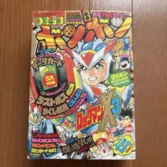 2025年最新】コミックボンボン 1996の人気アイテム - メルカリ