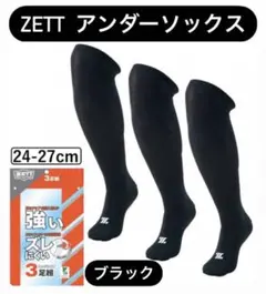 ZETT ゼット 3P ブラック 24-27cm ソックス