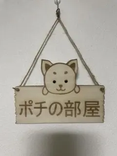 木製 柴犬 お部屋の表示 ペット 名前