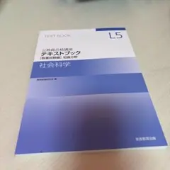 公務員試験対策テキストブック 社会科学 L5