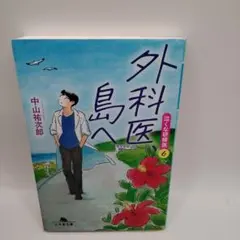 外科医 島へ 　泣くな研修医6 中山裕次郎