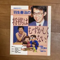 羽生善治の将棋はむずかしくない!