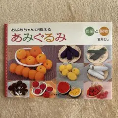 2025年最新】おばあちゃんが教えるあみぐるみの人気アイテム