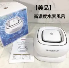 【新品未使用】　GOD BATH PREMIUM SPA 高濃度水素風呂