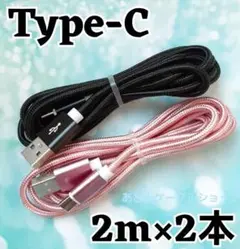 2本 Android iPhone 充電器 タイプC 充電 ケーブル 2mpbk
