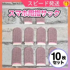 スマホ ゲーム 指サック ピンク 10枚 指カバー PUBG 事務 荒野行動