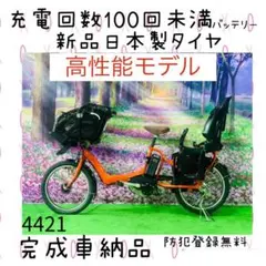 ❸4421 子供乗せ電動自転車ブリヂストン3人乗り20インチ良好バッテリー