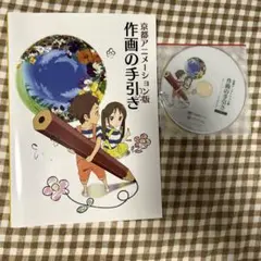 未開封DVD付 京都アニメーション版 作画の手引き｜Yahoo!フリマ
