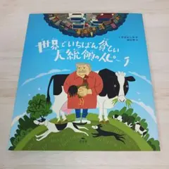 世界でいちばん貧しい大統領のスピーチ