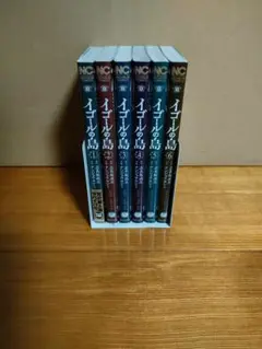 イゴールの島　全巻セット　志名坂高次　ナンジョウヨシミ　商品説明＆プロフ必読