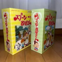 【上下巻セット】スプーンおばさん DVD-BOX デジタル　＠