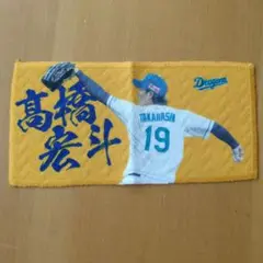 中日ドラゴンズ　髙橋宏斗投手　ミニミニタオル
