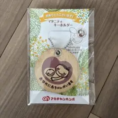 【新品未開封】アカチャンホンポ マタニティ キーホルダー