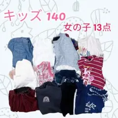 女の子 子供 キッズ 13点セット まとめ【140】ワンピース 長袖 半袖