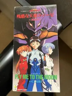 残酷な天使のテーゼ　CD