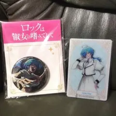 GIGO ロックは淑女の嗜みでして 缶バッジ　 カード 院瀬見ティナ 2点セット