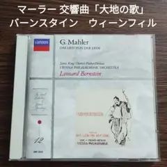 マーラー 交響曲「大地の歌」バーンスタイン　ウィーンフィル