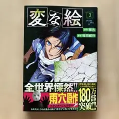 変な絵　3
