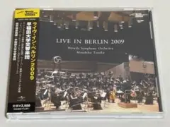廃盤◇ライヴ・イン・ベルリン2009 安田真理奈 早稲田大学交響楽団　S40M