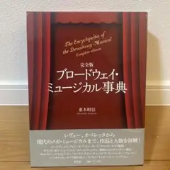 完全版 ブロードウェイ・ミュージカル事典 stahlgewitter on X: 
