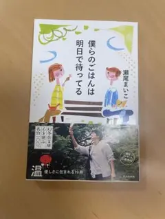 僕らのごはんは明日で待ってる　瀬尾まいこ