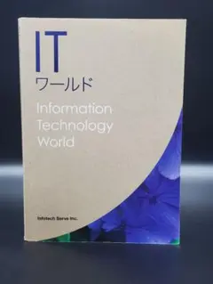 ITワールド