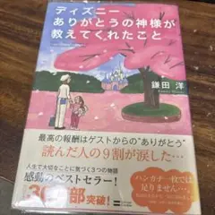 ディズニーありがとうの神様が教えてくれたこと = Disney;What th…