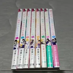 つれない彼女のひとりじめ１〜８巻
