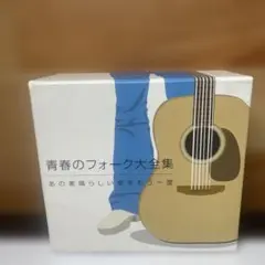 青春のフォーク大全集 CD 5枚セット