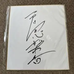戸田恵梨香 直筆サイン 色紙 芸能人 女優 戸田恵梨香 直筆サイン 色紙 芸能人 女優 - メルカリ