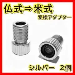 銀 仏式 → 米式 変換アダプター クロス ロードバイク 車用 電動 空気入れ
