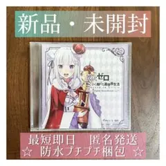 リゼロ death or kiss オリジナルサウンドトラック 限定版特典 CD