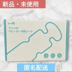 ⭐︎新品・未使用⭐︎ ベビーカー　チャイルドシート　ファンシート　Wファン　匿名配送