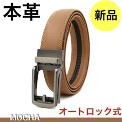 【新品】ベルト メンズ 本革 ビジネス モカ 穴なし 牛革 オートロック