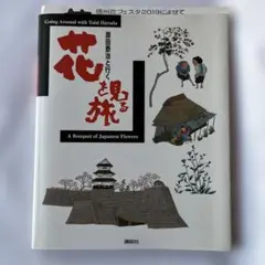 花を見る旅 原田泰治
