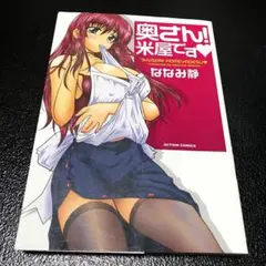 奥さん!米屋です ななみ静 アクションコミックス 双葉社 漫画 マンガ