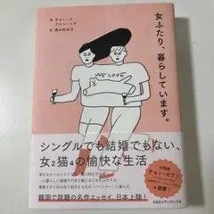 女ふたり、暮らしています。